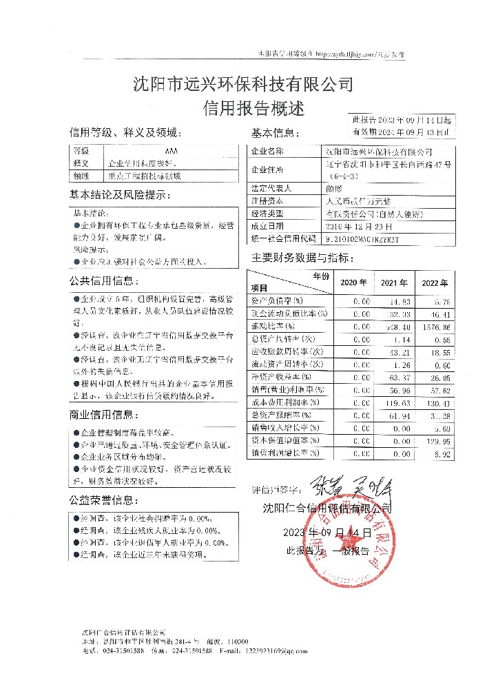 沈阳市远兴环保科技有限公司概述页.jpg
