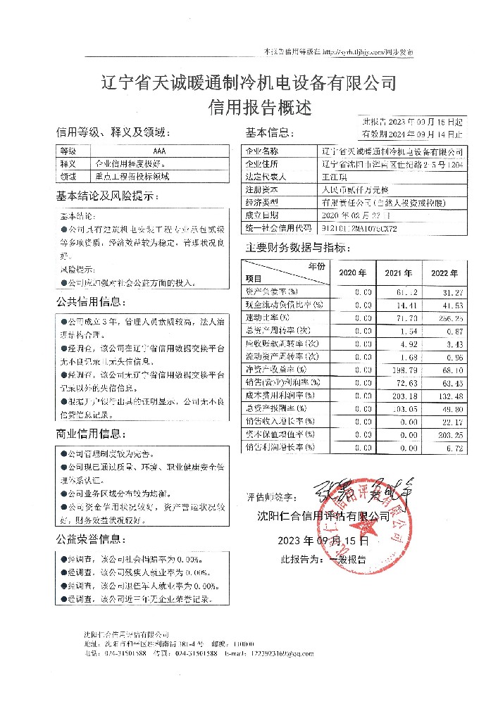 辽宁省天诚暖通制冷机电设备有限公司概述页.jpg