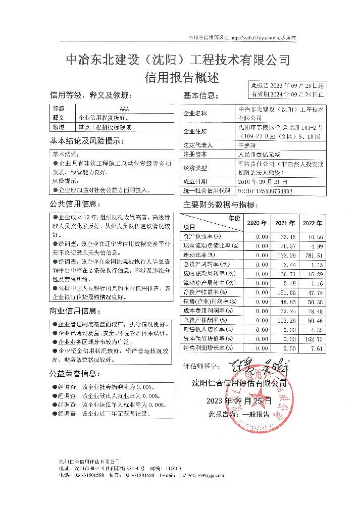 中冶东北建设（沈阳）工程技术有限公司概述页.jpg