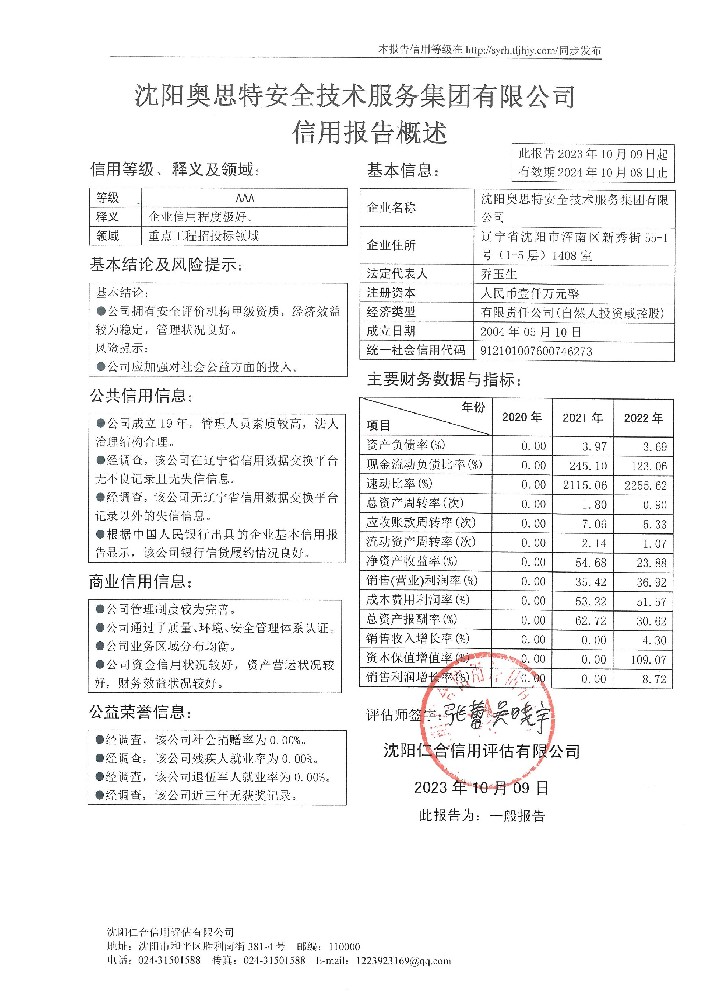 沈阳奥思特安全技术服务集团有限公司概述页.jpg