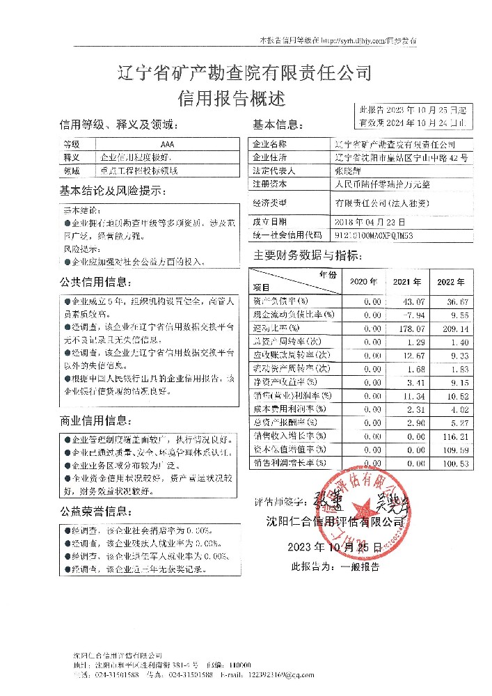 辽宁省矿产勘查院有限责任公司概述页.jpg