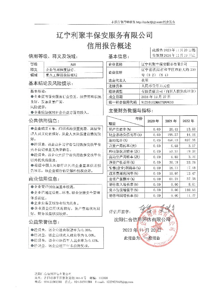 辽宁利聚丰保安服务有限公司概述页.jpg