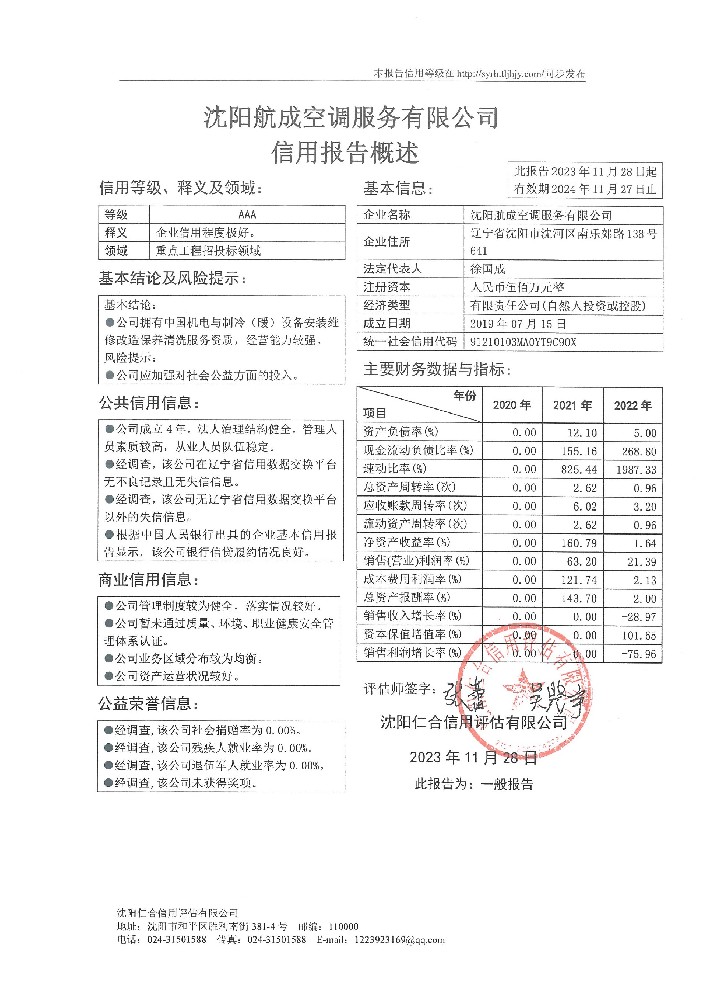 沈阳航成空调服务有限公司概述页.jpg
