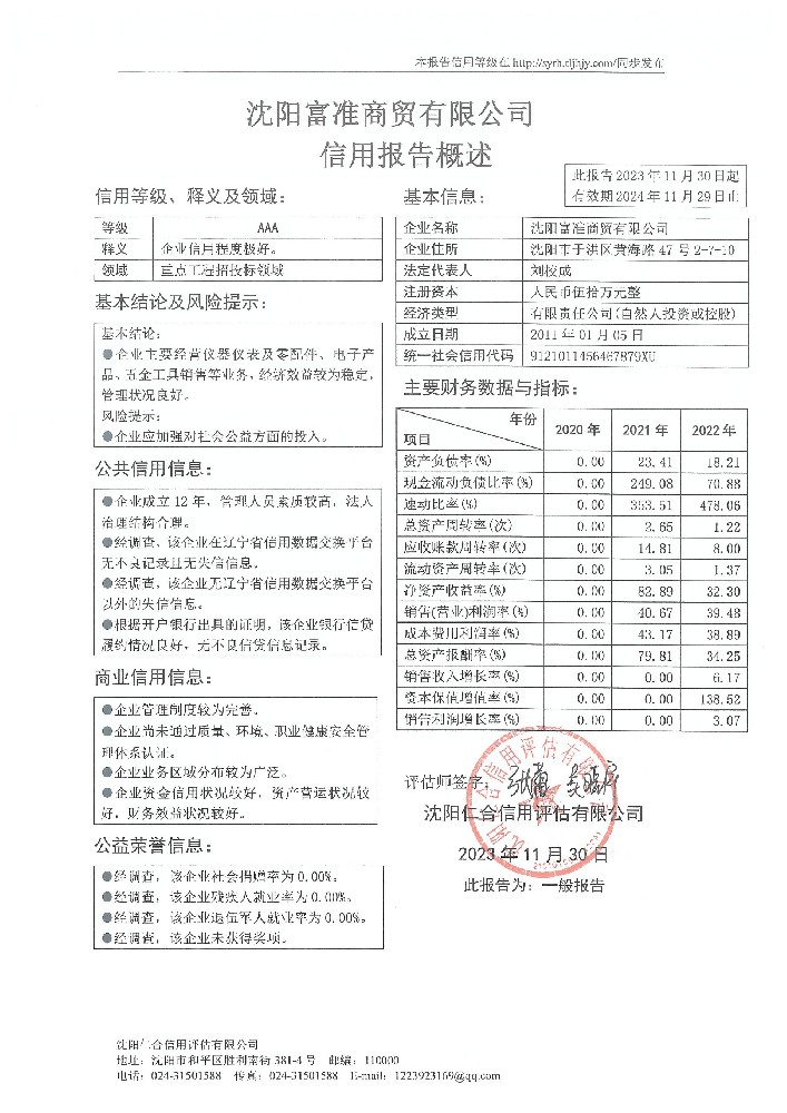 沈阳富准商贸有限公司概述页.jpg