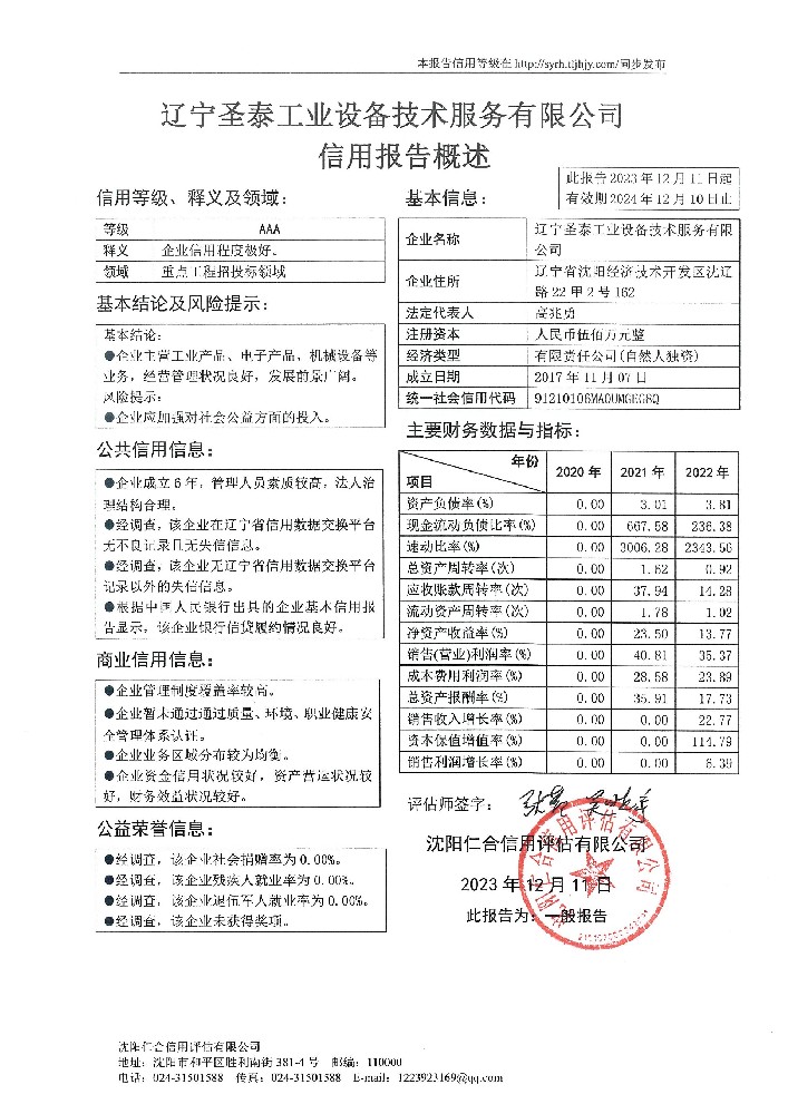 辽宁圣泰工业设备技术服务有限公司概述页.jpg