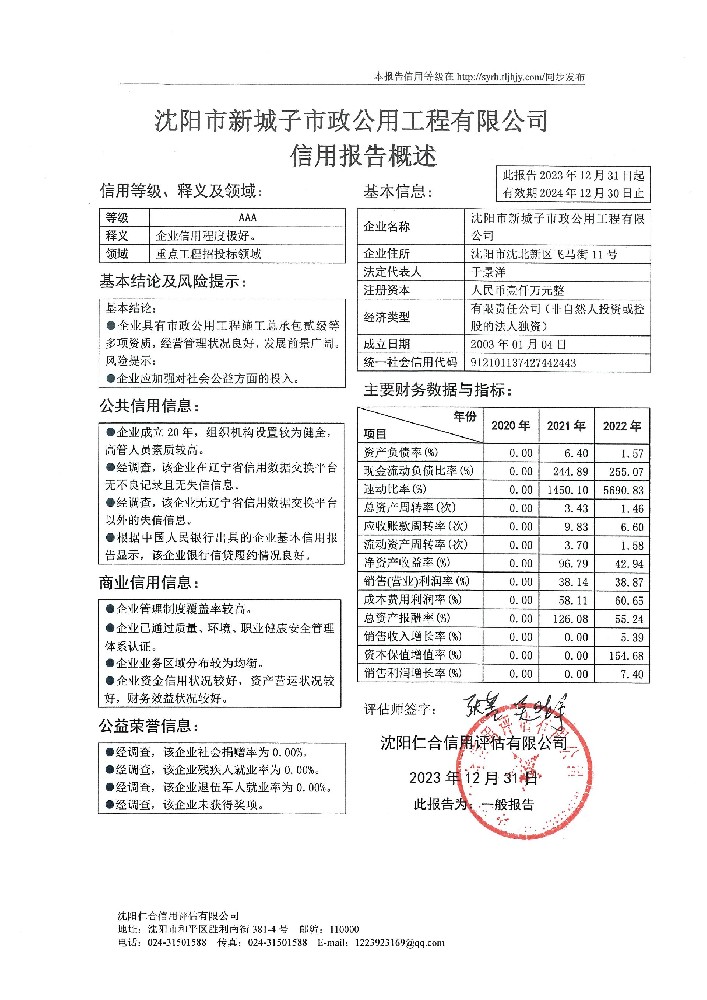 沈阳市新城子市政公用工程有限公司概述页.jpg