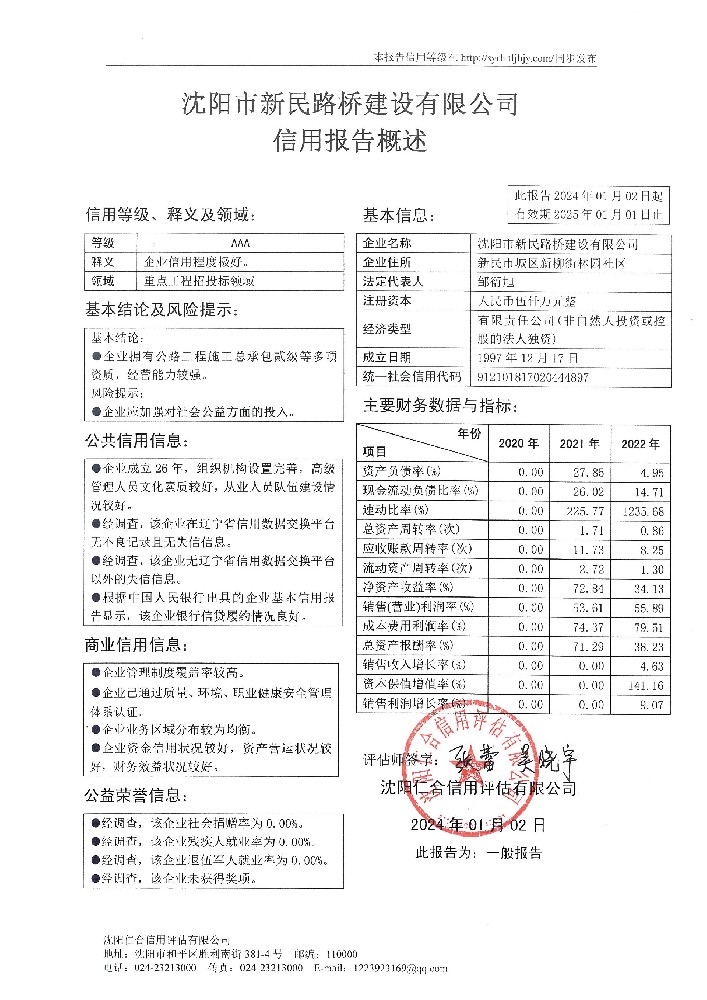 沈阳市新民路桥建设有限公司概述页.jpg
