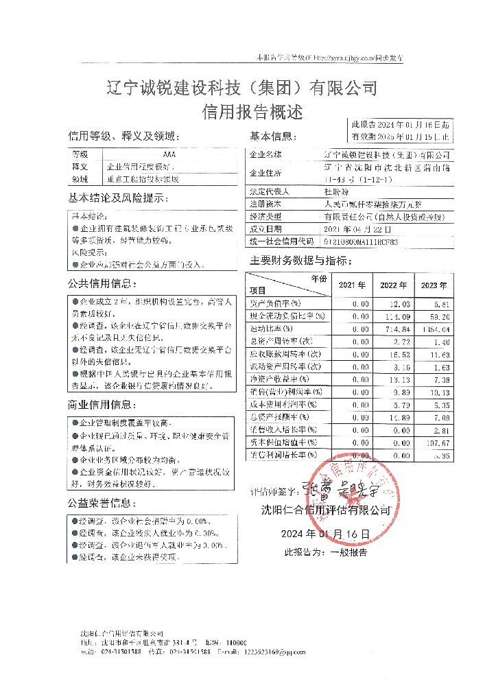 辽宁诚锐建设科技（集团）有限公司概述页.jpg
