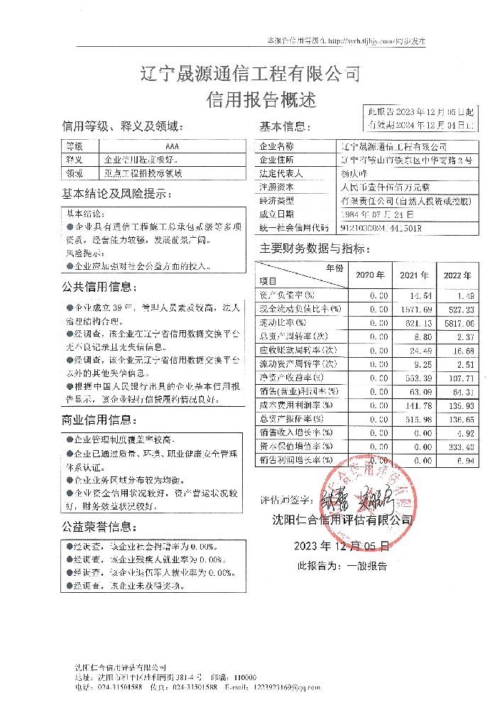 辽宁晟源通信工程有限公司概述页.jpg