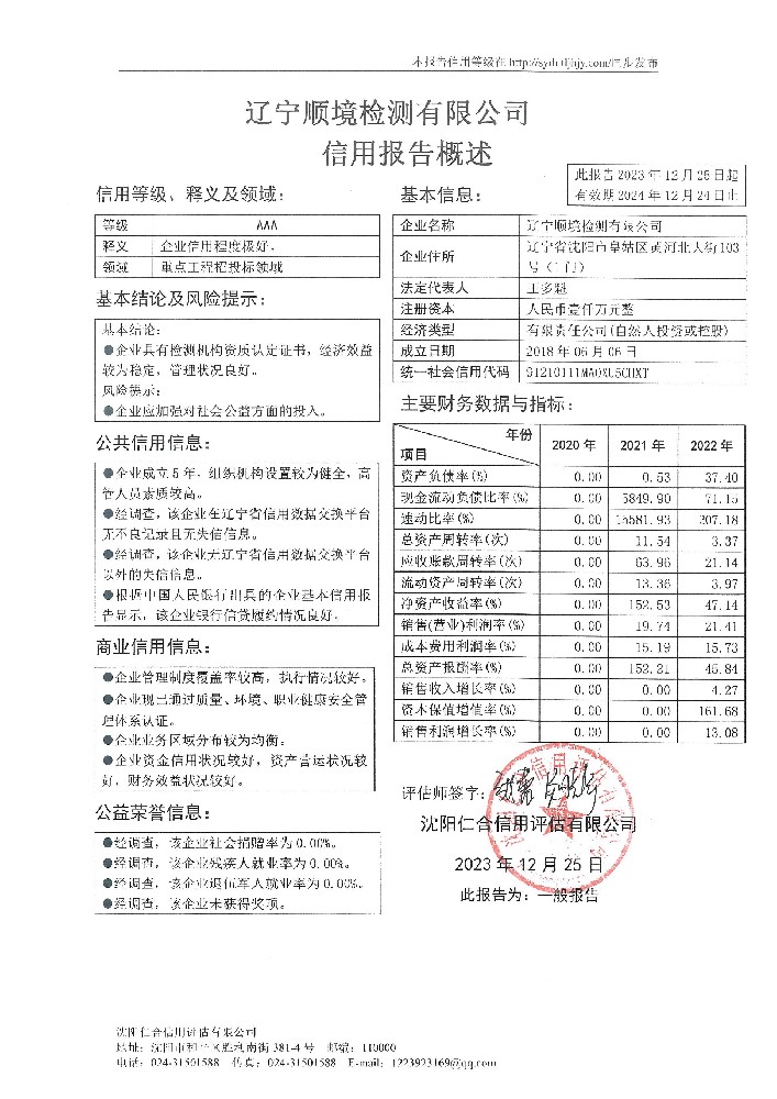 辽宁顺境检测有限公司概述页.jpg