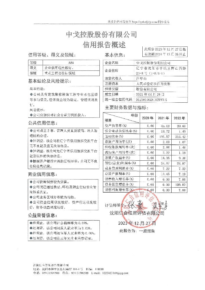 中戈控股股份有限公司概述页.jpg
