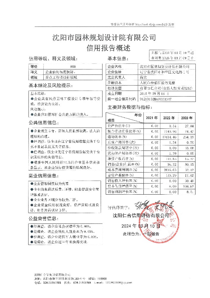 沈阳市园林规划设计院有限公司概述页.jpg