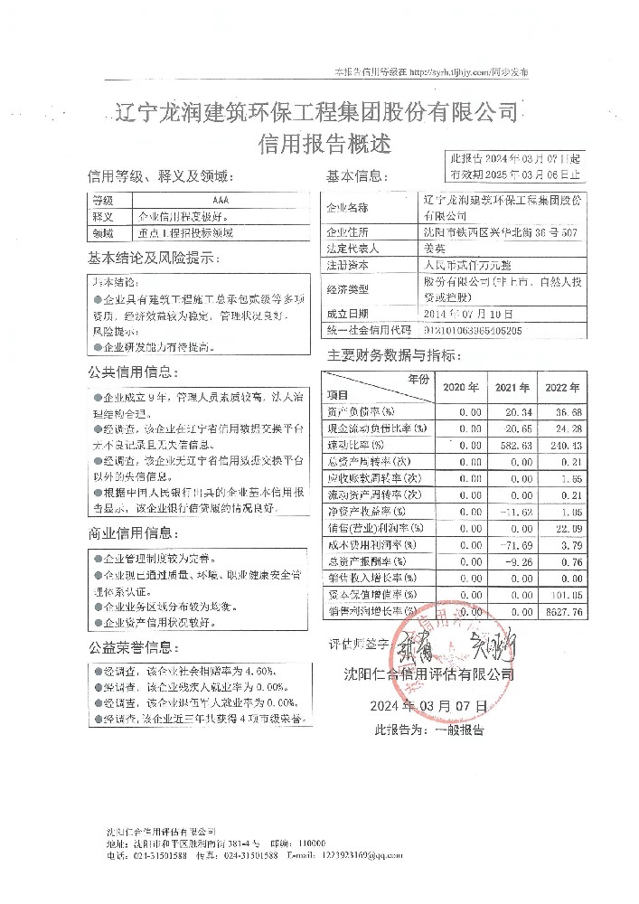 辽宁龙润建筑环保工程集团股份有限公司概述页.jpg