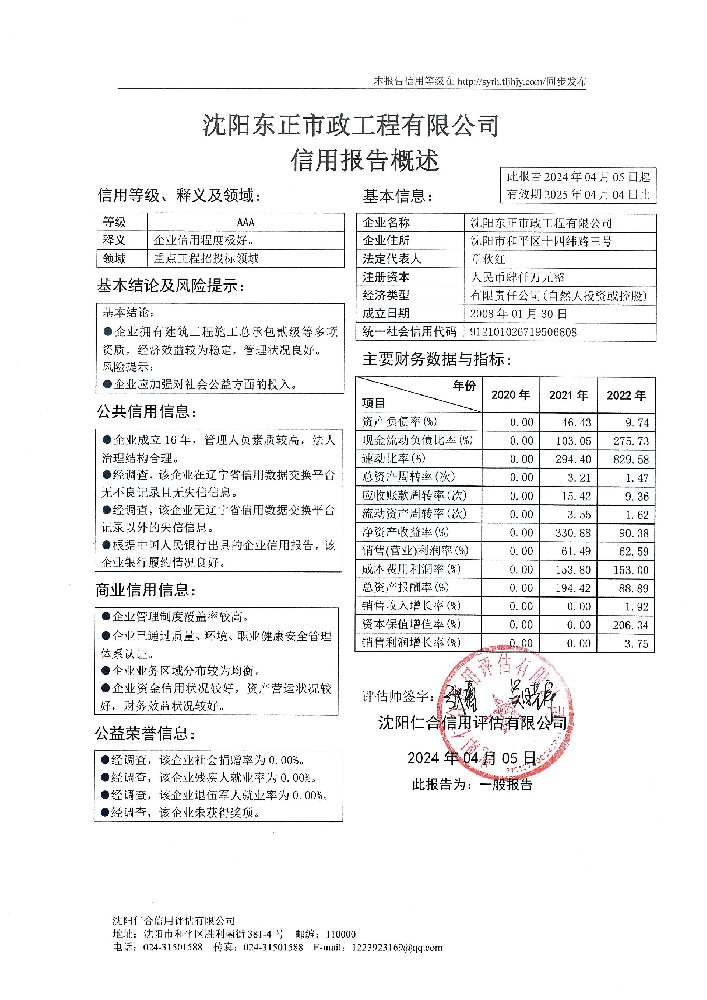 沈阳东正市政工程有限公司概述页.jpg