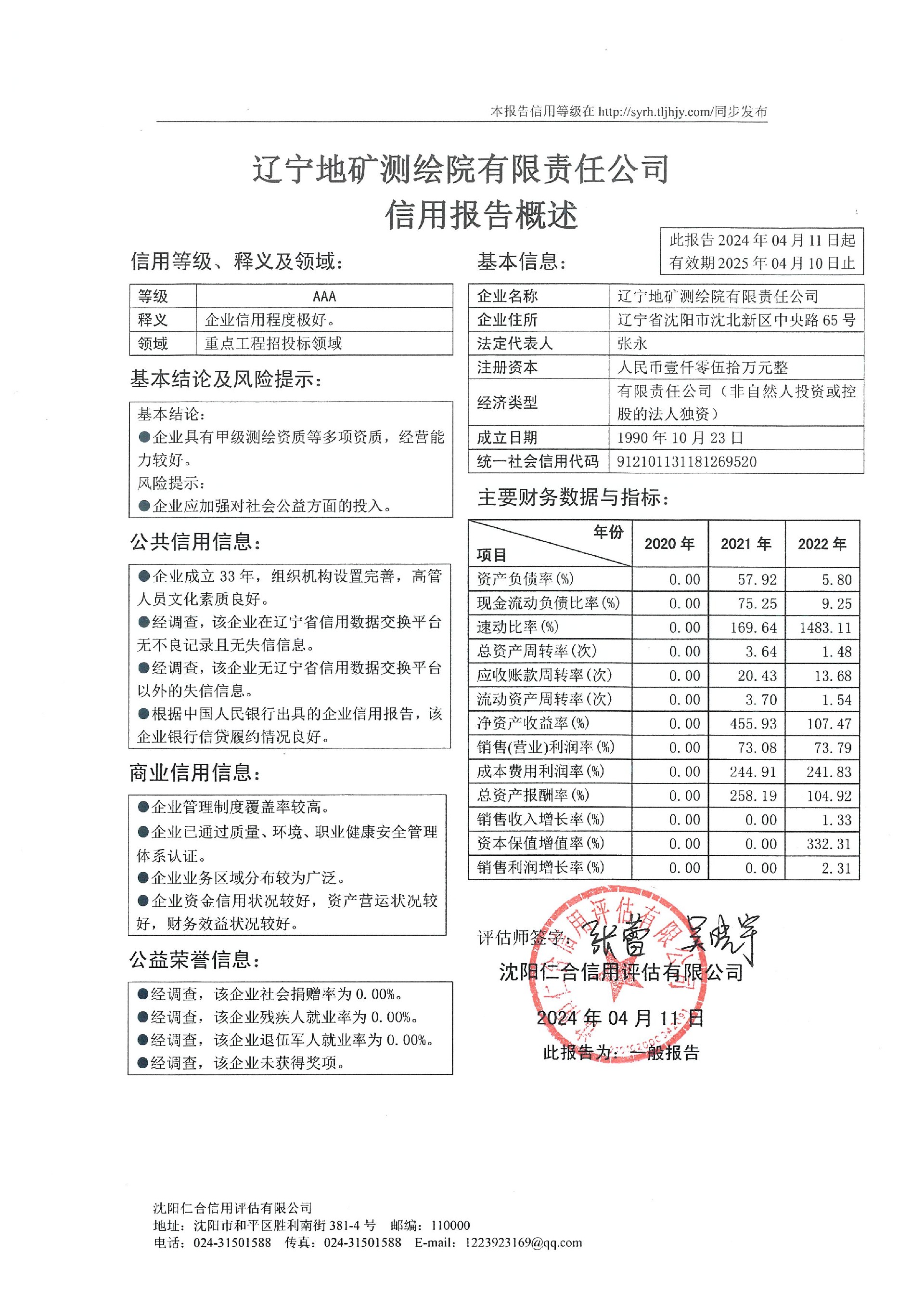 辽宁地矿测绘院有限责任公司概述页.jpg