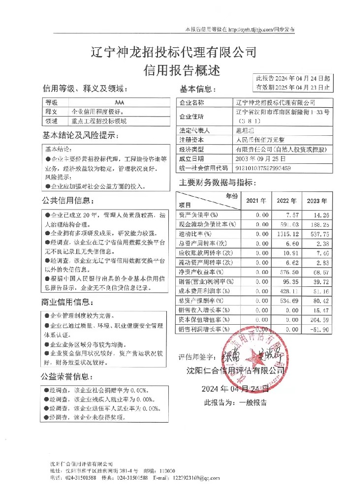 辽宁神龙招投标代理有限公司概述页.jpg