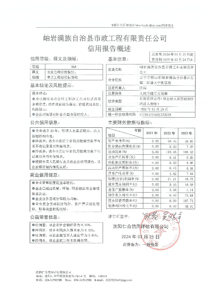 岫岩满族自治县市政工程有限责任公司概述页.jpg