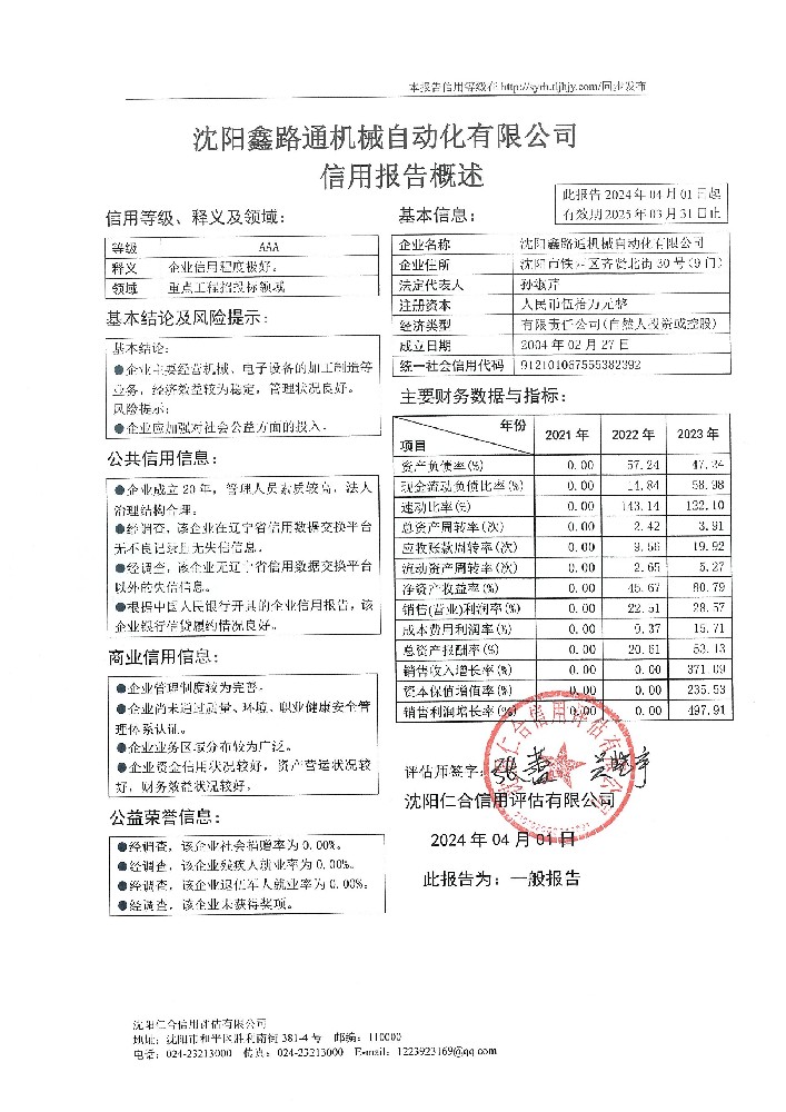 沈阳鑫路通机械自动化有限公司概述页.jpg