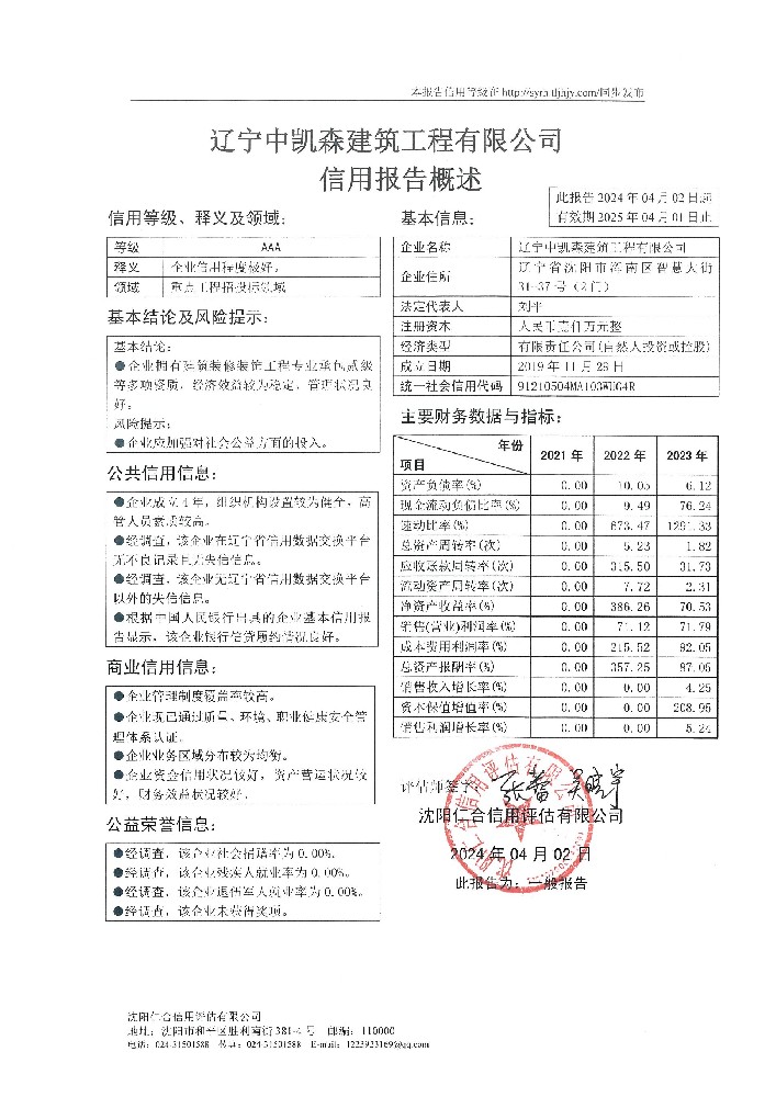 辽宁中凯森建筑工程有限公司概述页.jpg