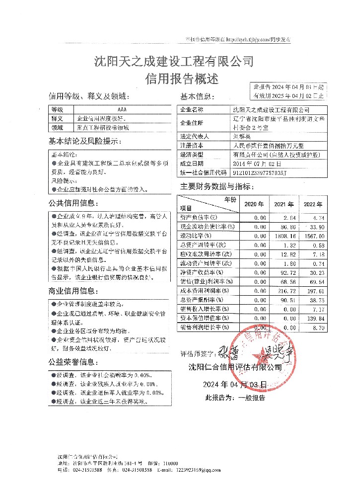 沈阳天之成建设工程有限公司概述页.jpg