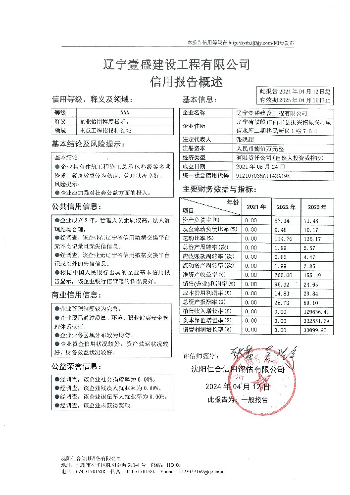 辽宁壹盛建设工程有限公司概述页.jpg