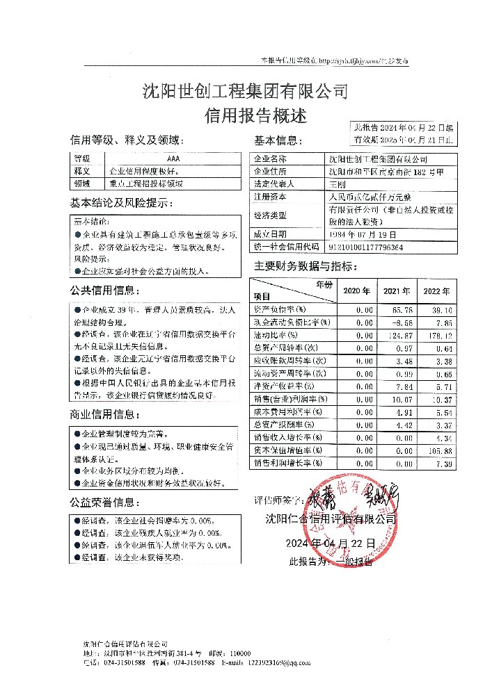 沈阳世创工程集团有限公司概述页.jpg