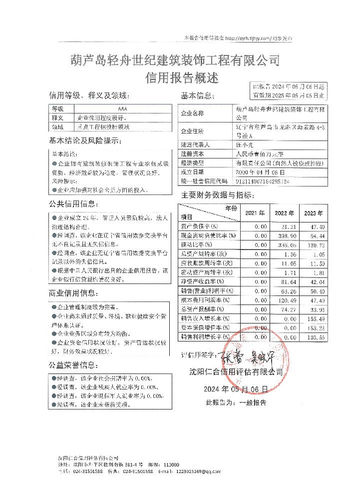 葫芦岛轻舟世纪建筑装饰工程有限公司概述页.jpg