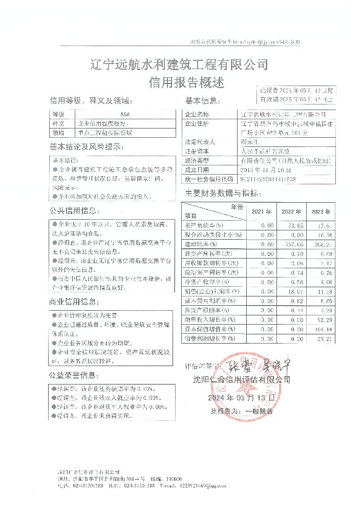 辽宁远航水利建筑工程有限公司概述页.jpg