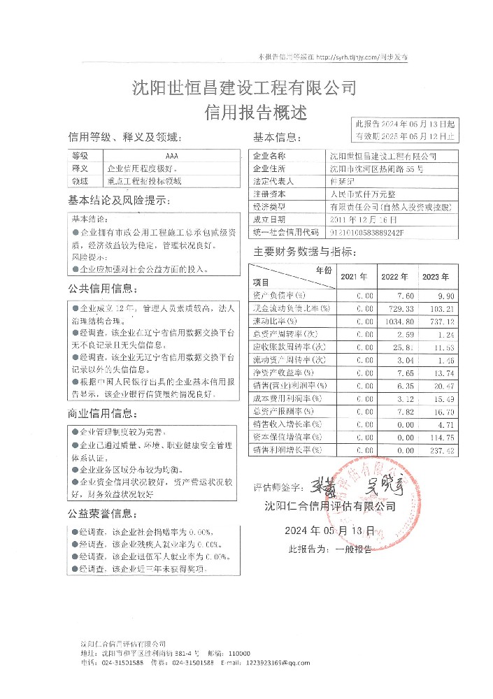 沈阳世恒昌建设工程有限公司概述页.jpg
