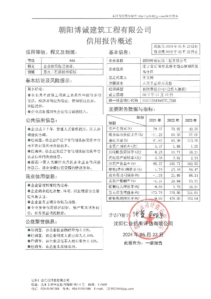 朝阳博诚建筑工程有限公司概述页.jpg