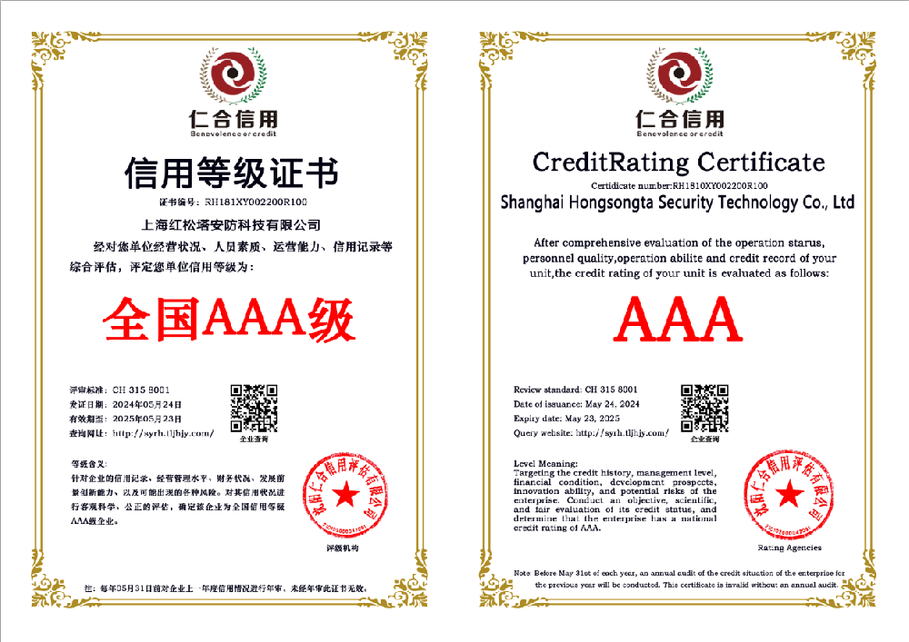 上海红松塔安防科技有限公司AAA证书.png