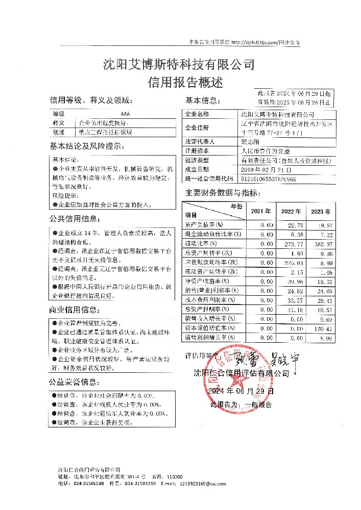 沈阳艾博斯特科技有限公司报告概述页.jpg