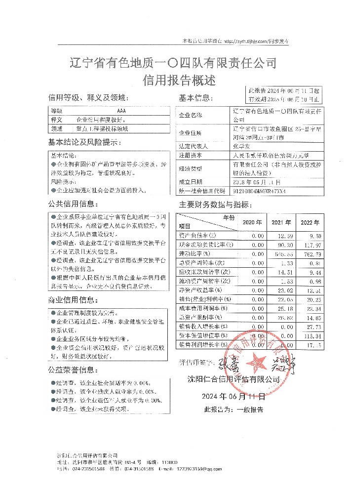 辽宁省有色地质一0四队有限责任公司概述页.jpg