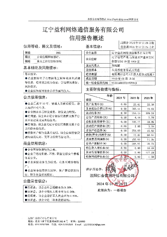 辽宁益利网络通信服务有限公司概述页.jpg