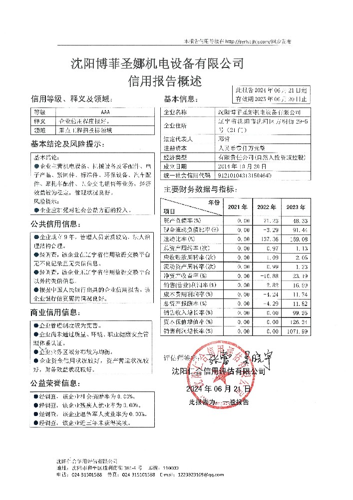 沈阳博菲圣娜机电设备有限公司概述页.jpg