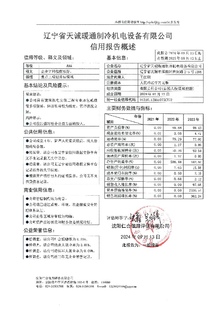 辽宁省天诚暖通制冷机电设备有限公司概述页.jpg