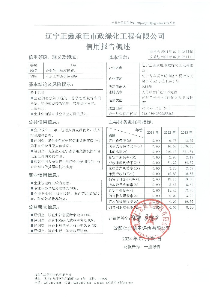 辽宁正鑫承旺市政绿化工程有限公司概述页.jpg