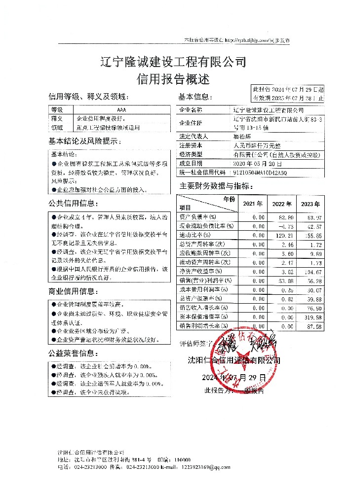 辽宁隆诚建设工程有限公司概述页.jpg
