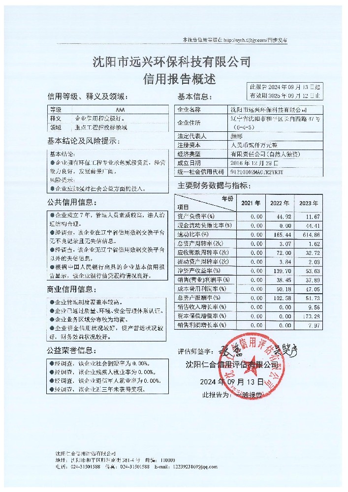 沈阳市远兴环保科技有限公司概述页.jpg