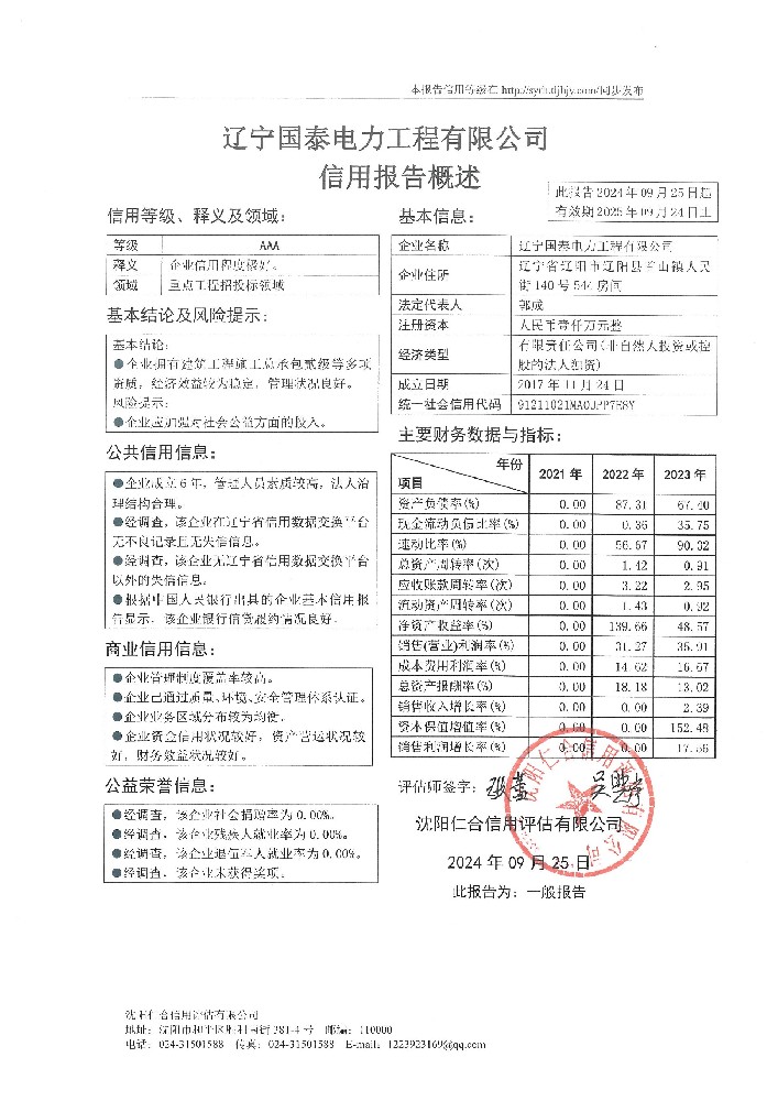 辽宁国泰电力工程有限公司概述页.jpg