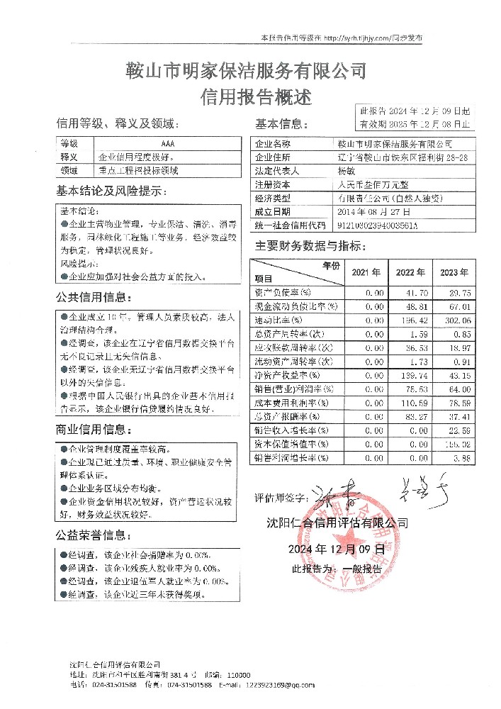 鞍山市明家保洁服务有限公司概述页.jpg