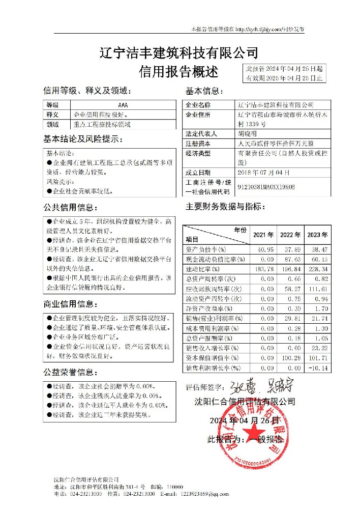 辽宁洁丰建筑科技有限公司概述页2023.jpg