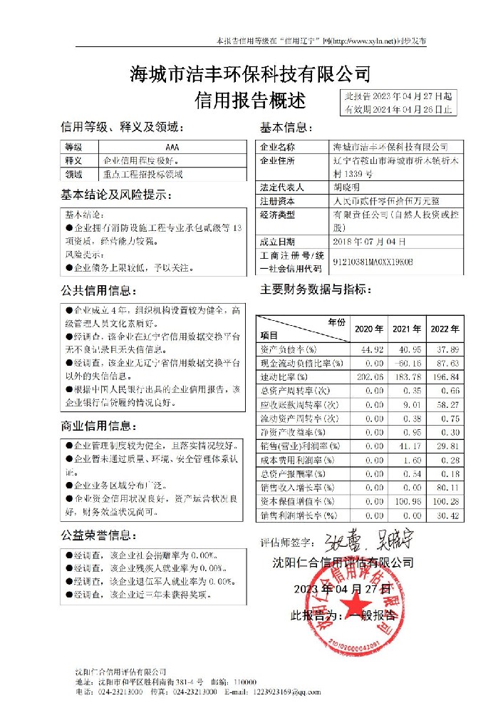 海城市洁丰环保科技有限公司概述页2022.jpg