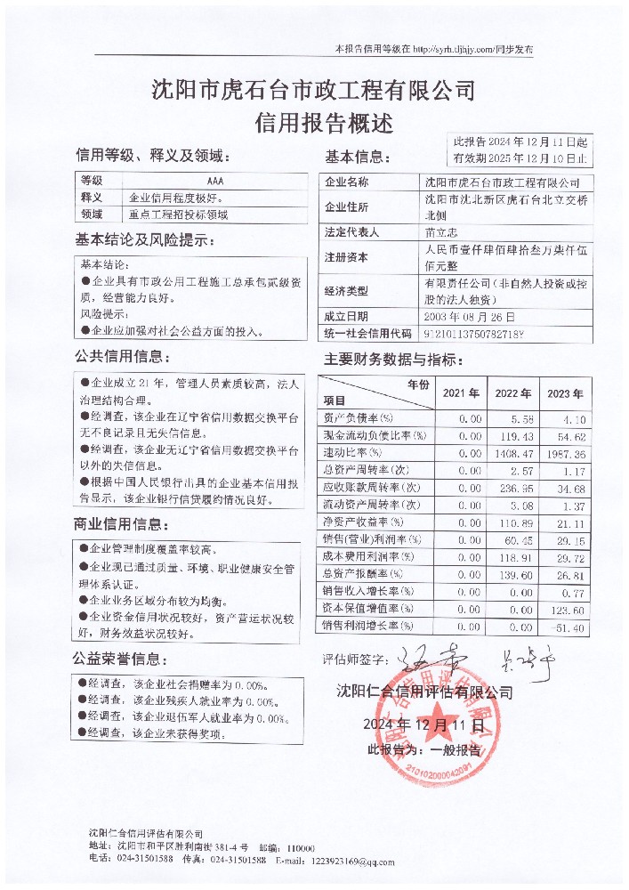 沈阳市虎石台市政工程有限公司概述页.jpg