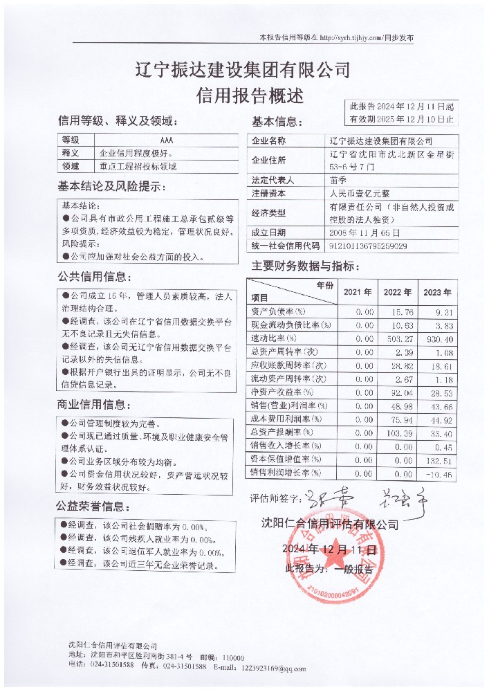辽宁振达建设集团有限公司概述页.jpg