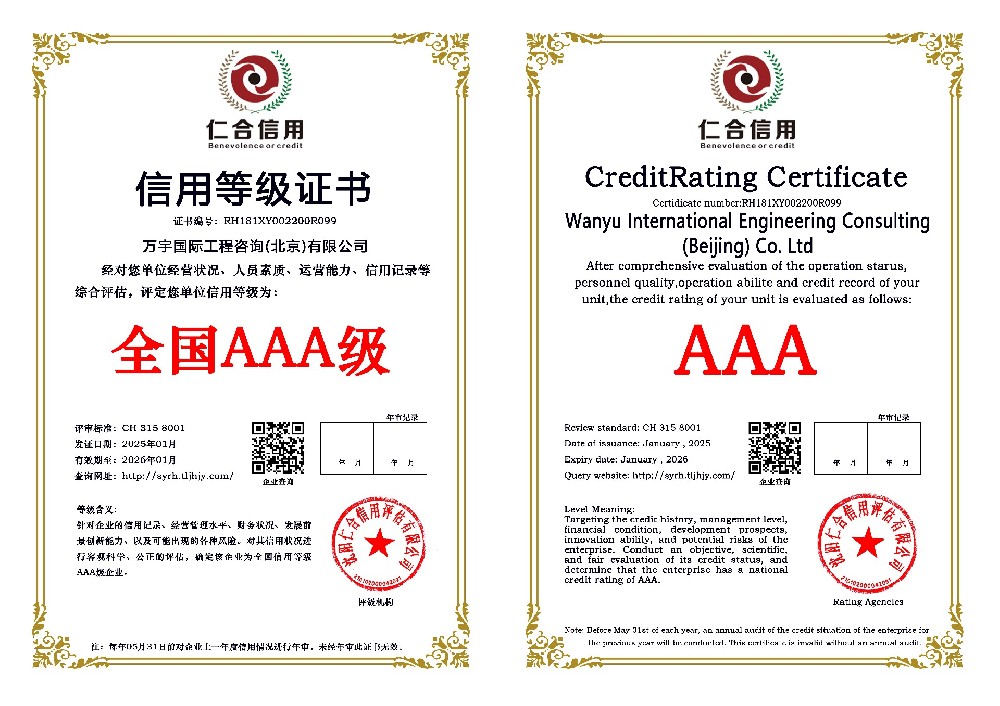 万宇国际工程咨询（北京）有限公司AAA证书.jpg