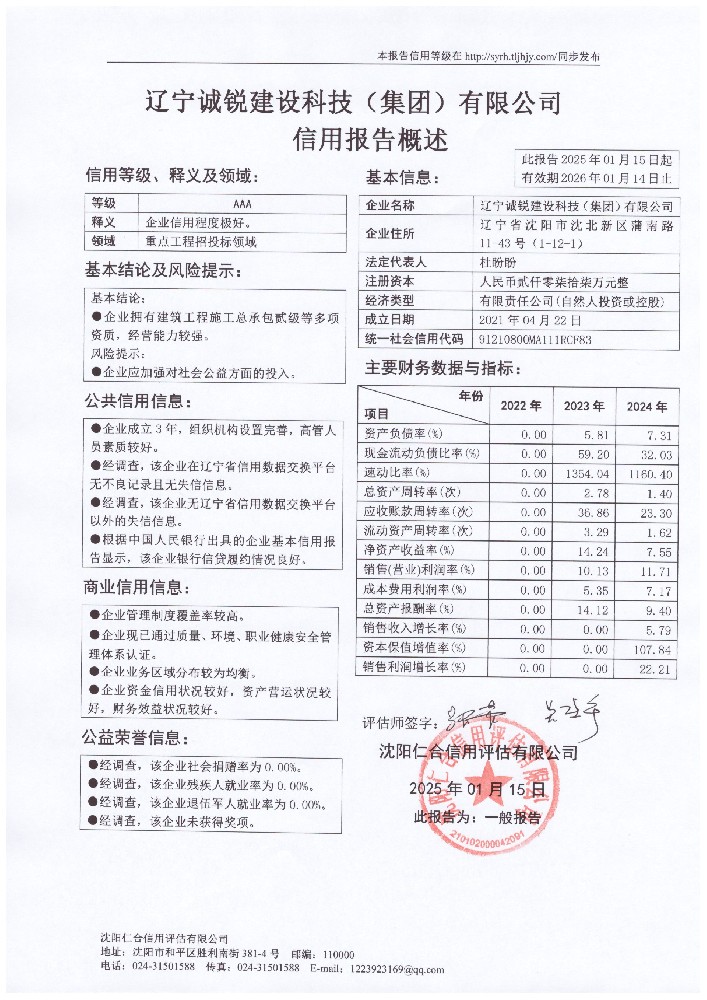 辽宁诚锐建设科技(集团)有限公司概述页.jpg