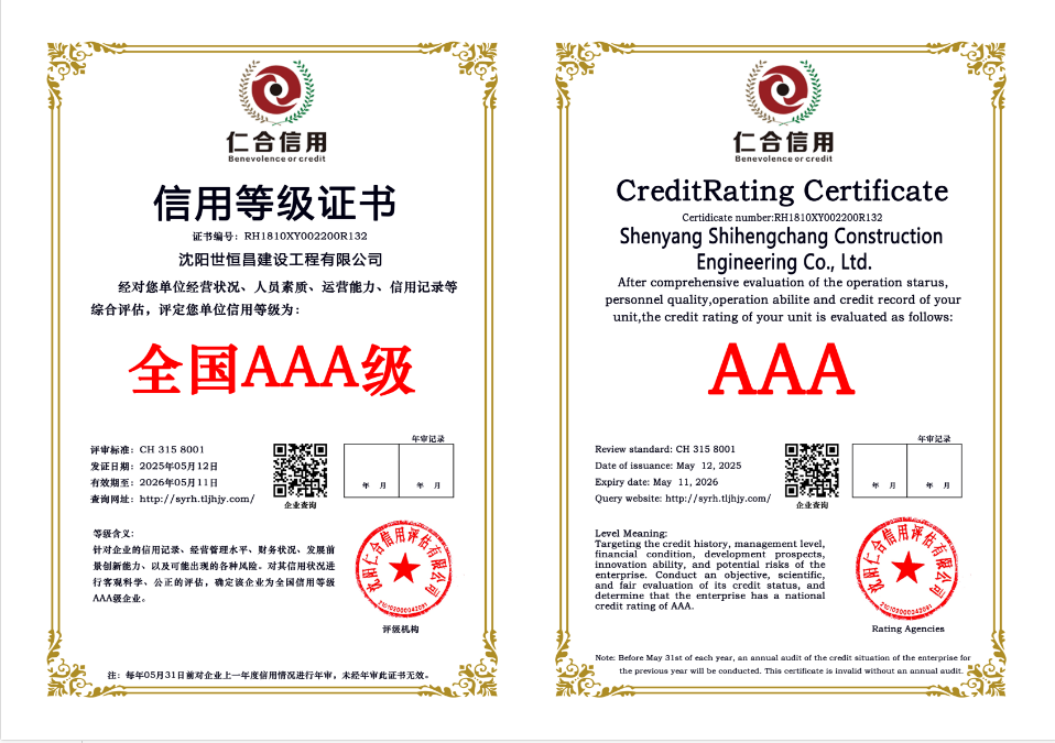 沈阳世恒昌建设工程有限公司(AAA证书)