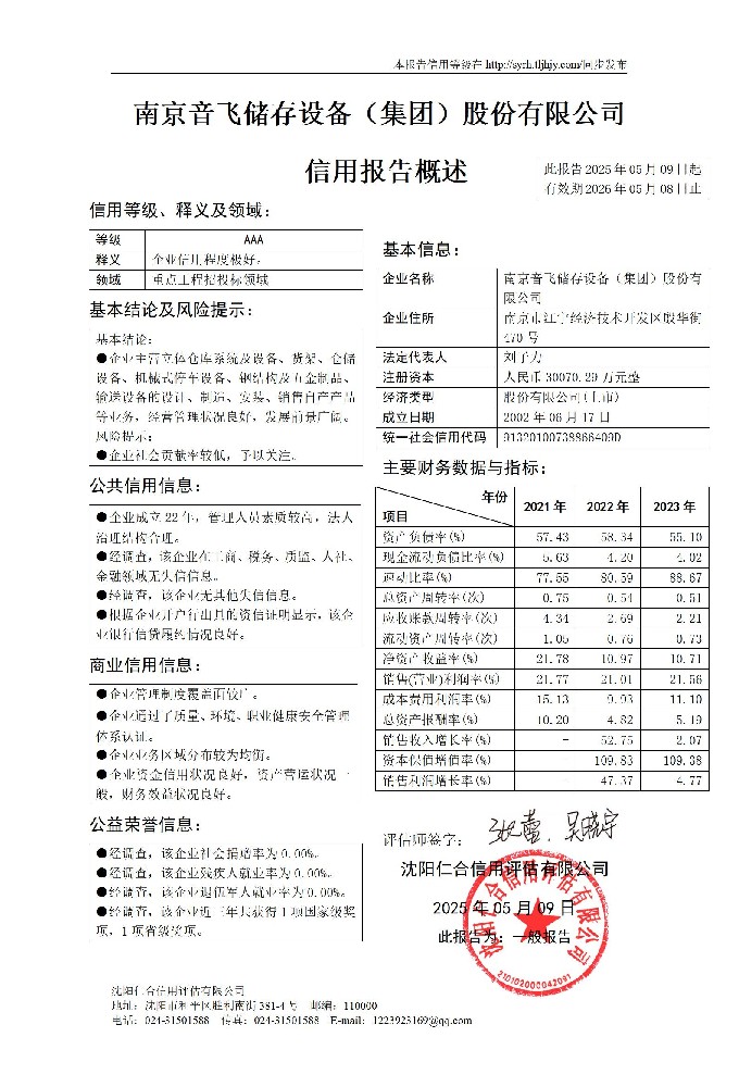60南京音飞储存设备（集团）股份有限公司_01.jpg