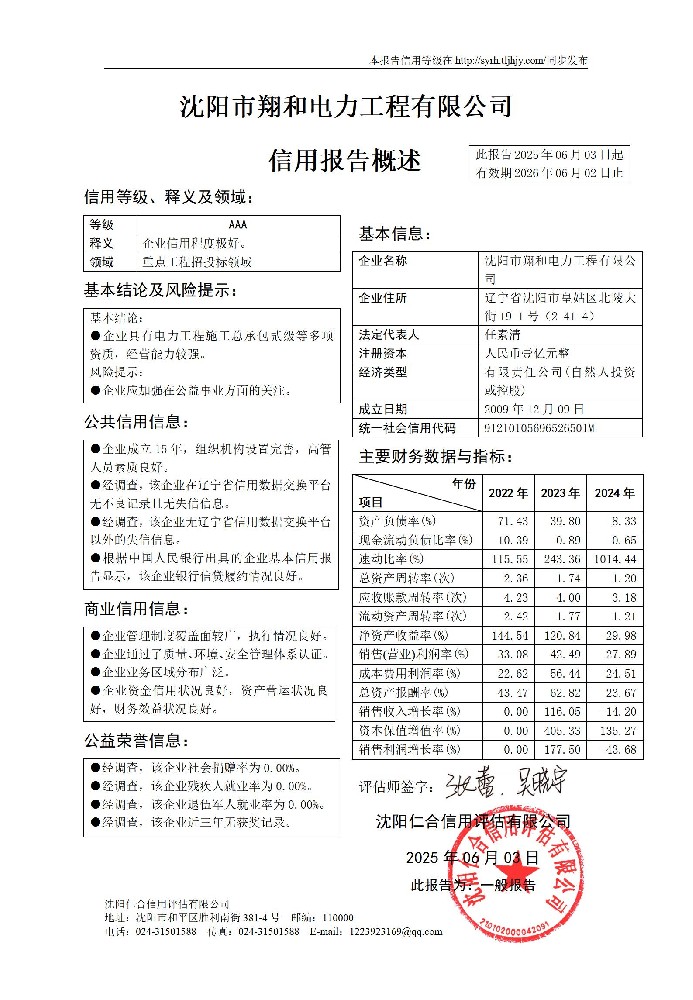 63沈阳市翔和电力工程有限公司_01.jpg